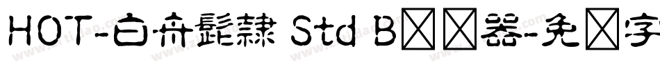 HOT-白舟髭隷 Std B转换器字体转换